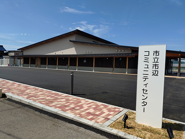 市辺コミュニティセンター整備工事事業
